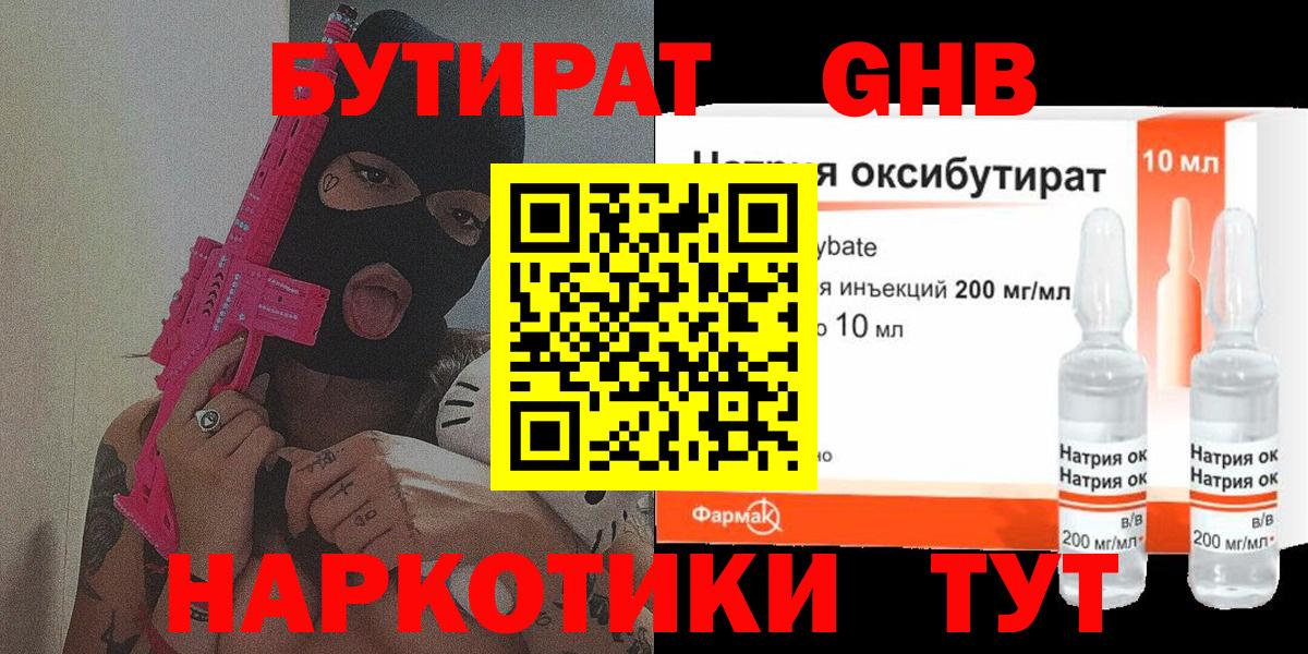 Бутират жидкий экстази  Вход с VPN  Бутират  Евпатория 