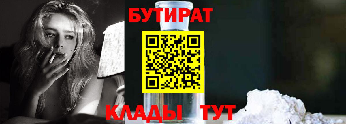 Бутират GHB Евпатория